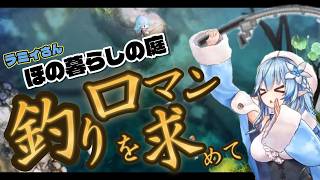 釣りドリームにやられちまったラミィさんｗ【＃雪花ラミィ切り抜き】