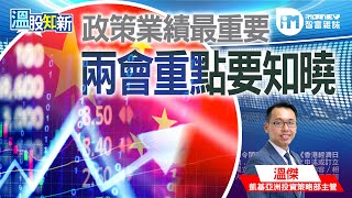【溫股知新】政策業績最重要 兩會重點要知曉(精華片段)