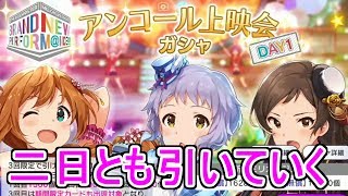【ミリシタ】アンコール上映会ガシャってすごくない！？【実況】