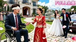 她愛了十年只等做他的新娘，卻在結婚前夜才知娶她只是為了做妹妹的擋箭牌！重生後她主動讓親嫁給眾人口中的瞎子，竟是頂級財閥大佬婚後把她寵上天，狗男人悔不當初來搶婚卻再也等不到她回頭！#短劇 #全集#霸總