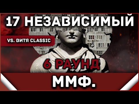 ммф - Пропорция уязвимости [6 раунд 17 независимый баттл] // 17ib 6 round
