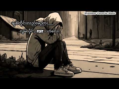 ချစ်တိုင်းလည်းမညား ( လွှမ်းပိုင် / Feat - ဟဲလေး )