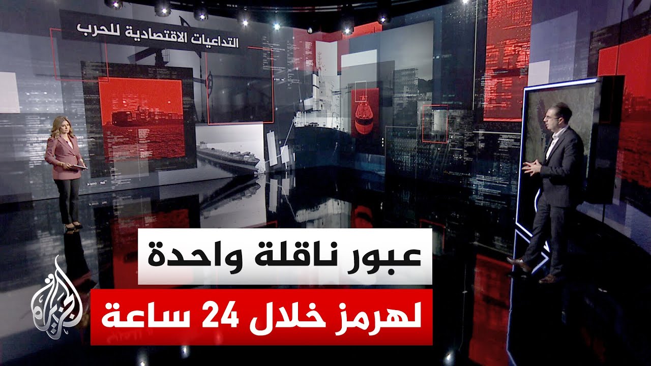 قراءة اقتصادية | تراجع حركة الملاحة في مضيق هرمز وسط التوترات الإقليمية