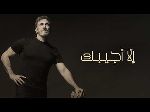 كلمات اغنية إلا أجيبك