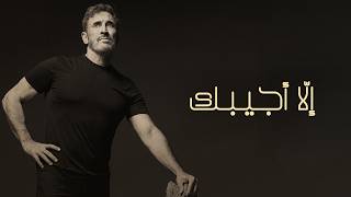 الا اجيبك - كاظم الساهر