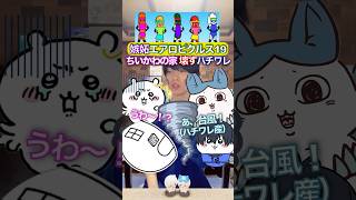 ちいかわ家壊すハチワレ✖︎嫉妬エアロピクルス #ちいかわ #声真似 #エアロピクルス