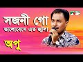 Sojoni Go Bhalobeshe Eto Jala | Apu | Movie Song | Channel i