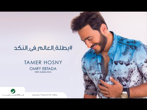 Batelet El Aalam Fel Nakad - Tamer Hosny "English SUbtitled"  / بطلة العالم في النكد - تامر حسني