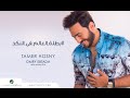 Batelet El Aalam Fel Nakad - Tamer Hosny 