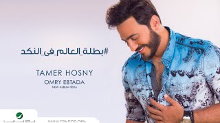 Batelet El Aalam Fel Nakad - Tamer Hosny 