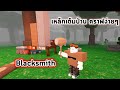 Blacksmith ช่างตีเหล็กเหล็กเต็มไปหมดคราฟ�