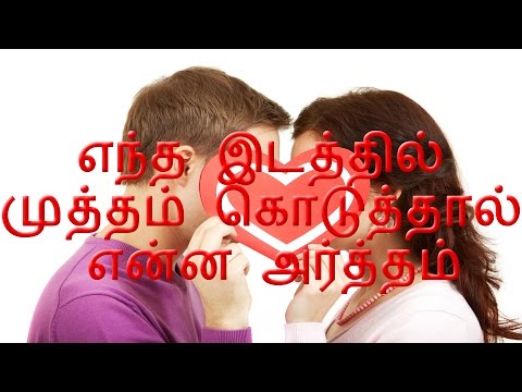 எந்த இடத்தில் முத்தம் கொடுத்தால் என்ன அர்த்தம்