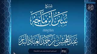 صورة المجلس (317) | #شرح_سنن_ابن_ماجه | الشيخ عبد المحسن العباد البدر | #الشيخ_عبدالمحسن_العباد #ابن_ماجه