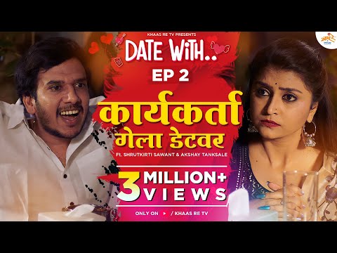 Date With Karyakarta | EP 2 | Shrutkirti Sawant & Akshay Tanksale | Khaas Re TV