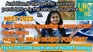 HOW TO READ NCERT FOR NEET 2023| How to download| NCERT BANGLA VERSION BOOKS| BIOLOGY CLASS|NEET2023