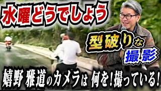 水曜どうでしょう型破りな撮影「嬉野雅道のカメラは何を！撮っている！」