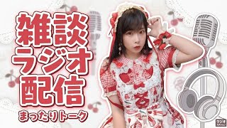 雑談ラジオ配信