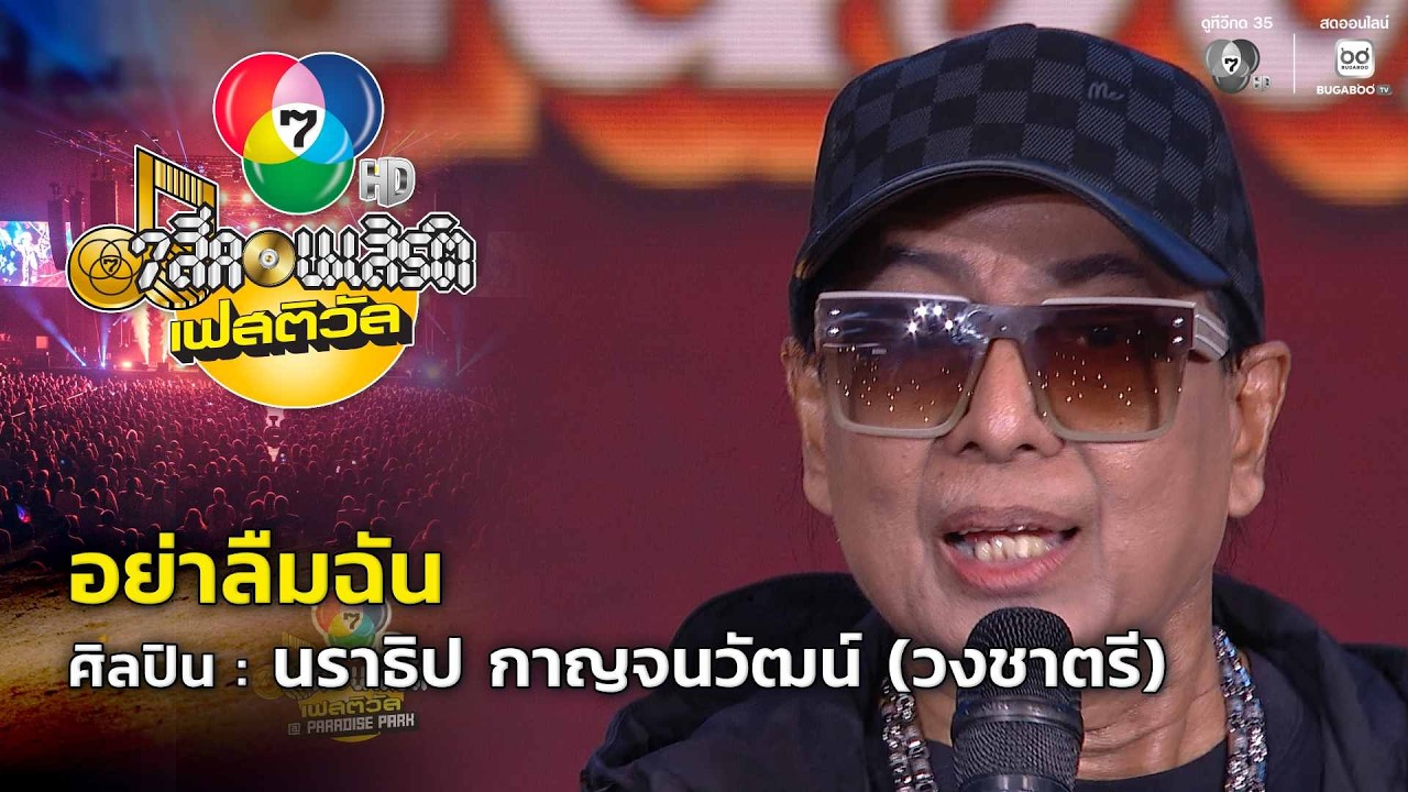 อย่าลืมฉัน - นราธิป กาญจนวัฒน์ (วงชาตรี) | 7 สีคอนเสิร?