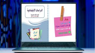 أوراق عمل/دراسات اجتماعية/ ثالث متوسط/فصل1