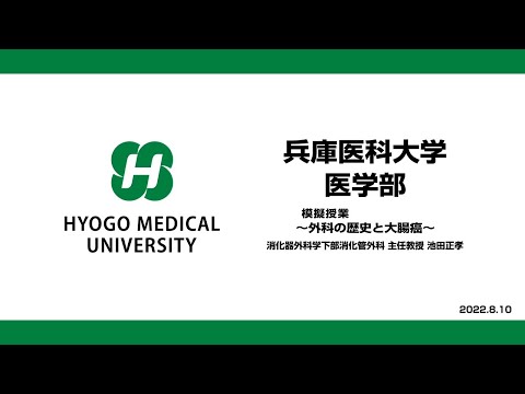 看護学科 【兵庫医科大学】模擬授業「外科の歴史と大腸癌」（医学部 OPEN CAMPUS 2022）