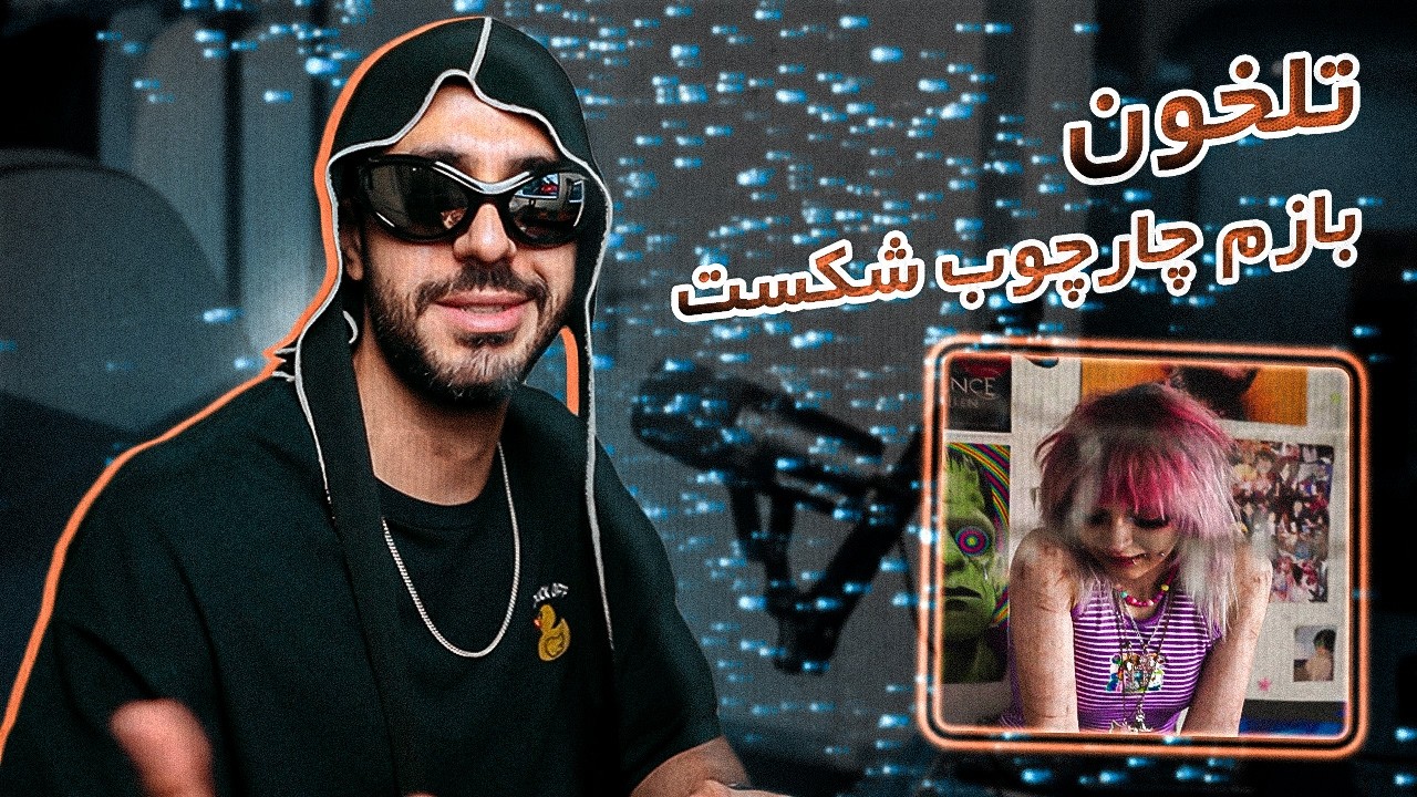 Tlkhoon - Ajibe! (Reaction) / واقعا عجیبه