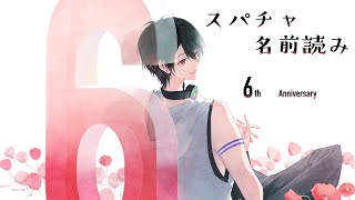 【雑談/Chit-Chat】6周年雑談枠のスパチャ読み【にじさんじ/夢追翔】