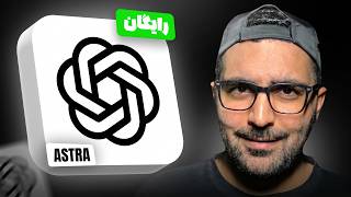 این سایت دسترسی رایگان به GPT Astra میده! 🔥 تست و بررسی کامل