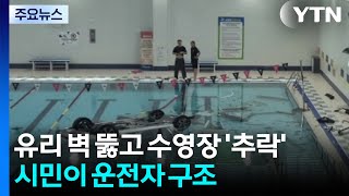유리 벽 뚫고 수영장 '추락'...시민이 운전자 구조 / YTN