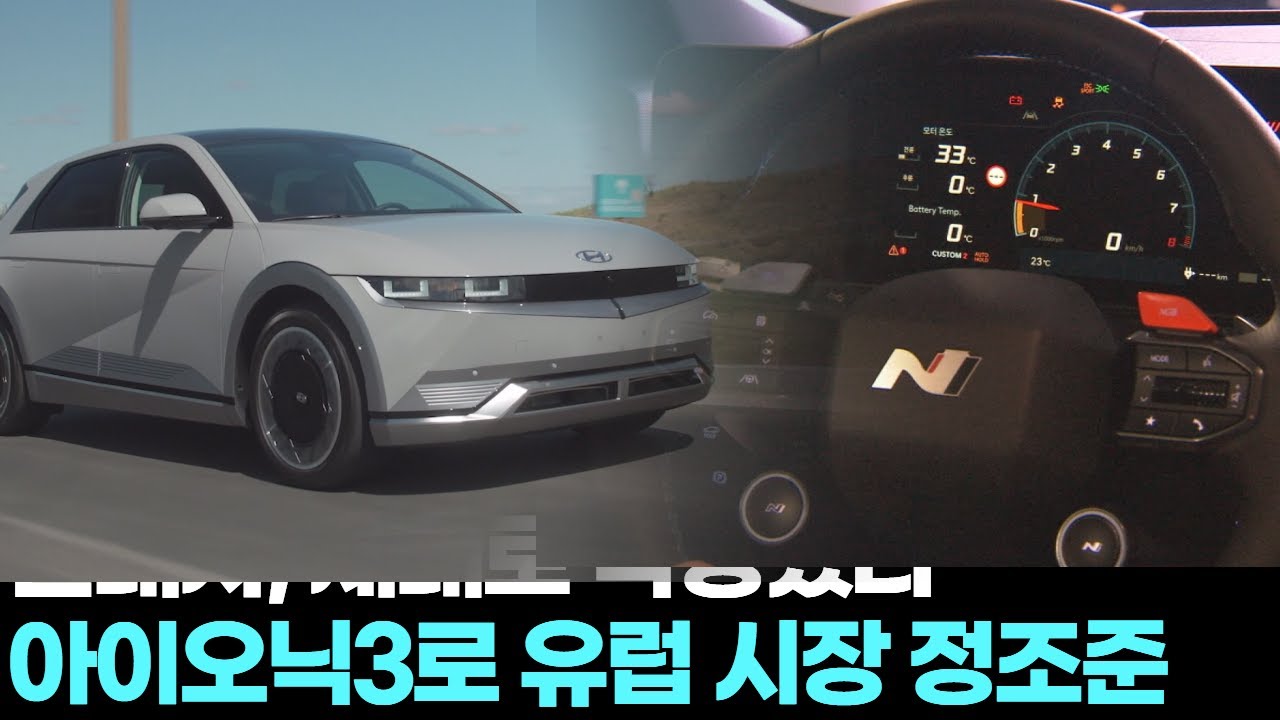 현대차, 제대로 작정했다…아이오닉3로 유럽 시장 정조준