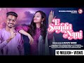 E Sundri Nani Nimai Majhi Archana Padhi Rajiv Gond Riyanshi Music Newsambalpurisong
