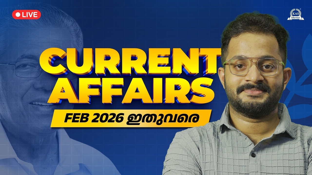 2026 ഫെബ്രുവരിയിലെ പ്രധാന വാർത്തകൾ! | Current Affairs PSC Focus | KAS Mentor