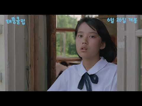 [태풍 클럽] 30초 예고편