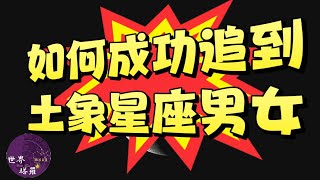 [情報] 如何成功追到土象星座男女 金牛/處女/魔