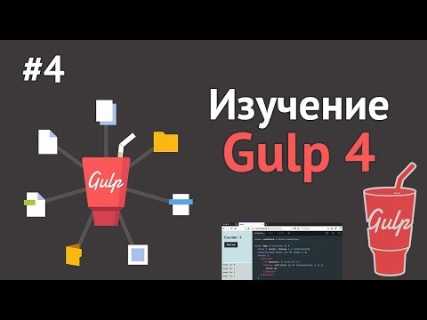 Изучение Gulp JS Урок 1 Что такое Gulp 4 Установка