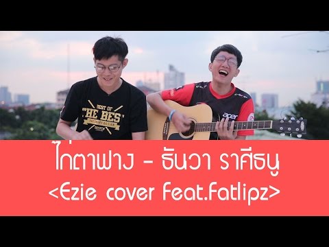 ไก่ตาฟาง   ธันวา ราศีธนู (Ezie cover Feat.Fatlipz)