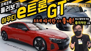 [미디어오토] 타이칸 형제차 등장 아우디 e트론 GT 실물 리뷰...조목조목 뜯어보며...