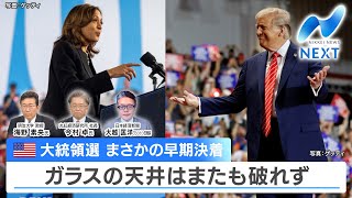 米大統領選 まさかの早期決着 ガラスの天井はまたも破れず【NIKKEI NEWS NEXT】