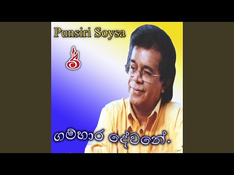 Me Dese Pura Wajabena Gambara Dewane