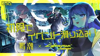 【#鳴潮 】030: 初見でイベント滑り込めるか？！【#Vtuber 】※ネタバレ注意