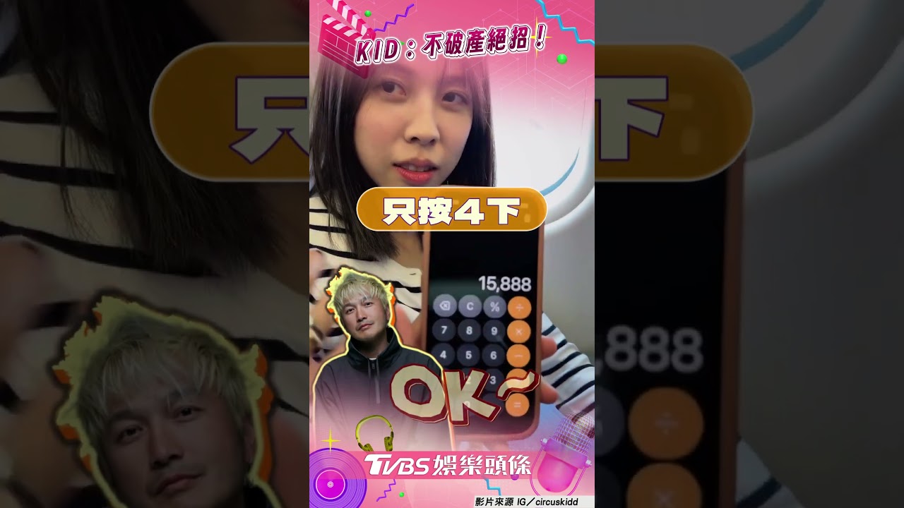 影音/KID老婆盲按計算機拿紅包 他竟使出「不破產絕招!」