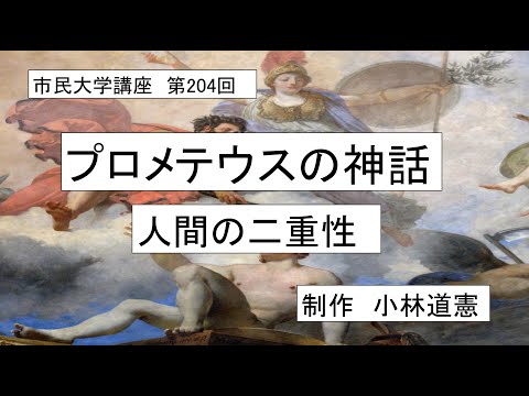 地域科学課程 ＃古代宗教　＃ギリシア神話　プロメテウスの神話－人間の二重性