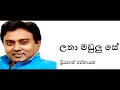 Latha Madulu Se Priyanath Rathnayaka ලතා මඩුලු සේ ප්‍රියනාත්