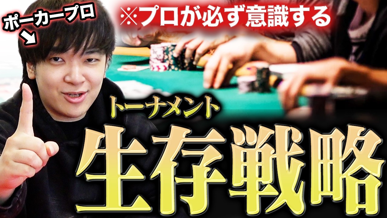 そのオールイン、損です。トーナメントで生き残るための必修”ICM”をプロが世界一わかりやすく教えます！！！