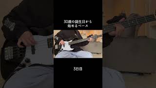 ちょっとずつ上達できてたらいいな#100日後に上手くなるベーシスト #30歳から始めるベース #30歳