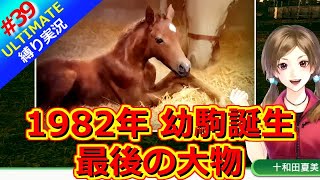 【ウイポ10 2025】＃39 無敗！相手を見て確実に勝つ！見極め！縛りプレイ！史実馬所有なし！引き継ぎなし！難易度ULTIMATE！1982年3月5週～【ウイニングポスト10 2025】