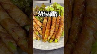 材料2つで出来る！〜アスパラの肉巻き〜#簡単レシピ #アスパラ #肉巻き