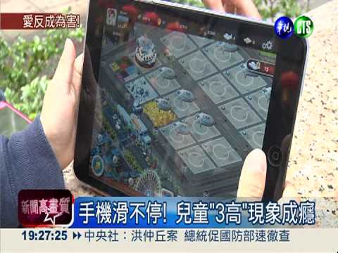 兒童手機滑不停 "3高"現象成癮