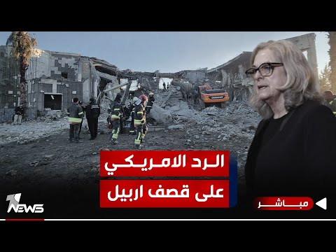 شاهد بالفيديو.. السفيرة الامريكية تبحث مع رئاسة اقليم كردستان الرد على القصف الايراني على اربيل| الحصاد الاخباري1/18