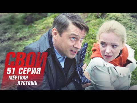 Свои | 3 сезон | 51 серия | Мертвая пустошь