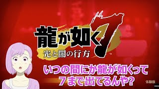 【龍が如く7 体験版】春日一番とその仲間たちがハローワークに行く！ところで桐生一馬はどこいった？【青空ツボミ】